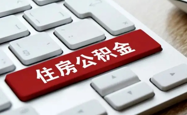 巴中住房公积金提提取条件（巴中住房公积金提提取条件是什么）